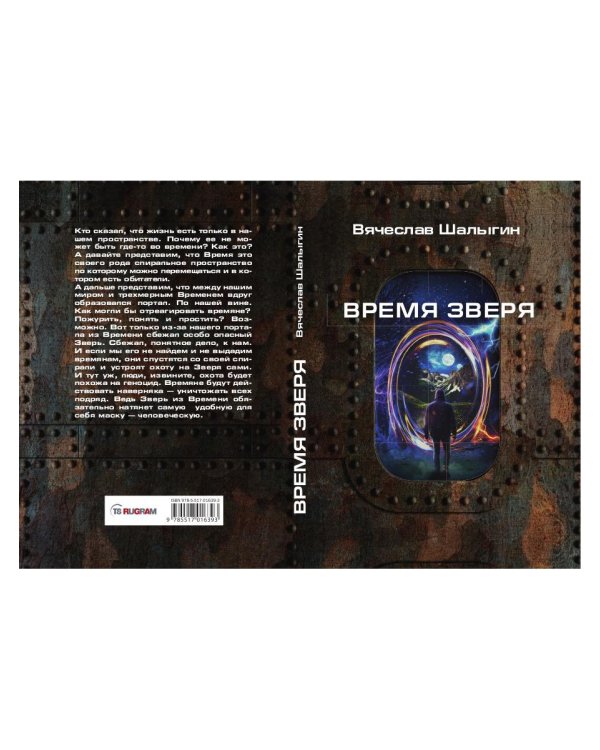 Время зверя