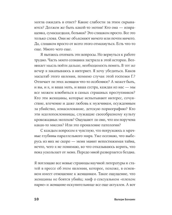 Он не тот, кем кажется: Почему женщины влюбляются в серийных убийц