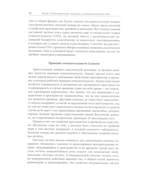 Лекции по теории поля. Теория относительности и релятивистская механика, микроскопическая электродинамика и элементы макроскопической электродинамики