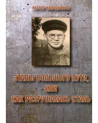 Этапы большого пути или как разрушалась сталь