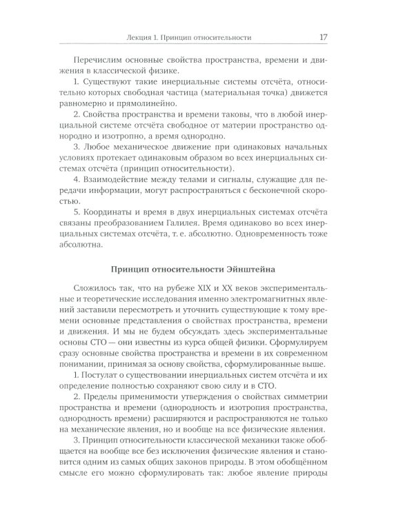 Лекции по теории поля. Теория относительности и релятивистская механика, микроскопическая электродинамика и элементы макроскопической электродинамики