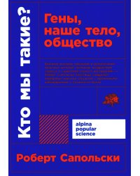 Кто мы такие? Гены, наше тело, общество