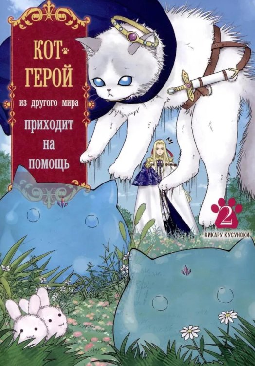 Кот-герой из другого мира приходит на помощь. Т. 2