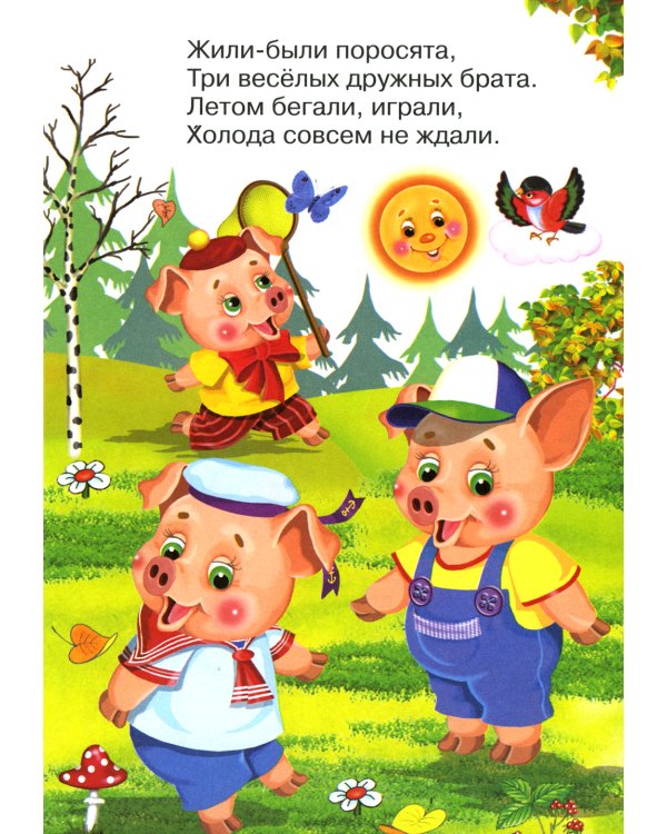 Сказки для малышей "Три поросенка"