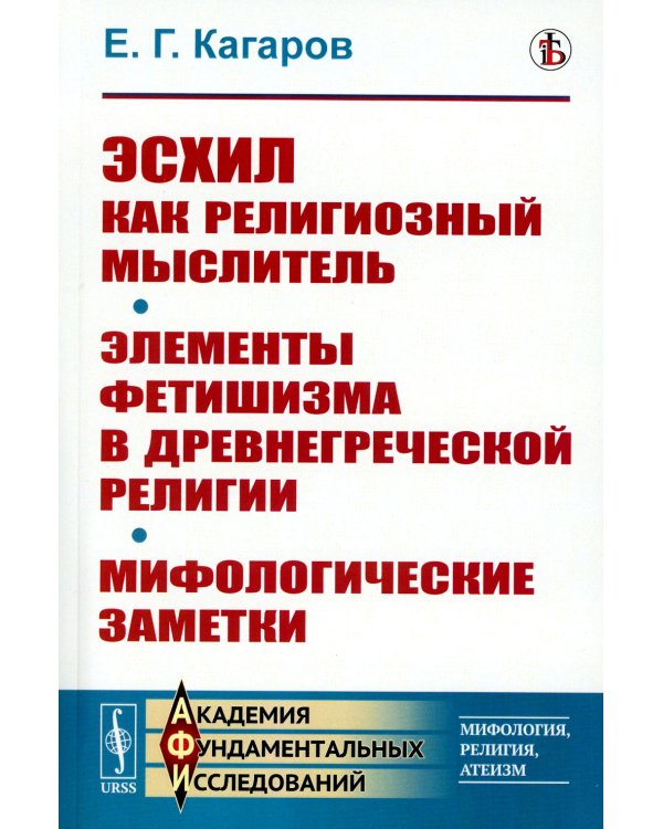 Эсхил как религиозный мыслитель; Элементы фетишизма в древнегреческой религии; Мифологические заметки