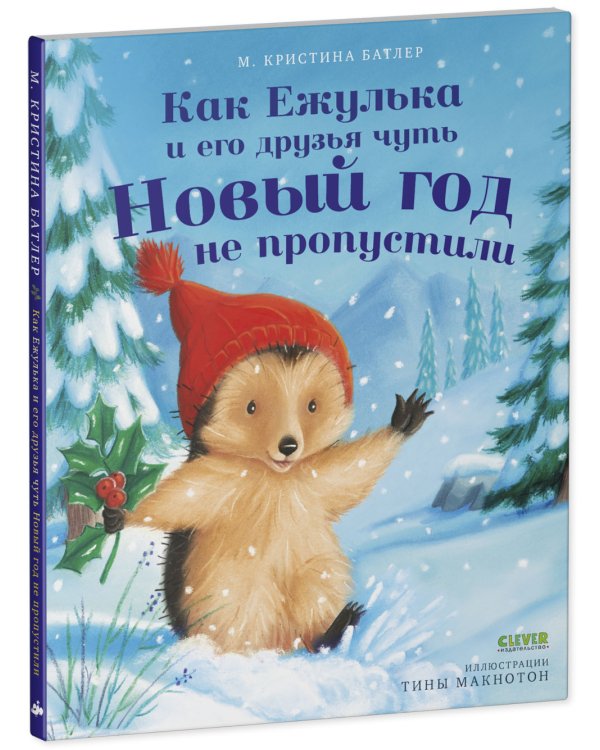 Как Ежулька и его друзья чуть Новый год не пропустили
