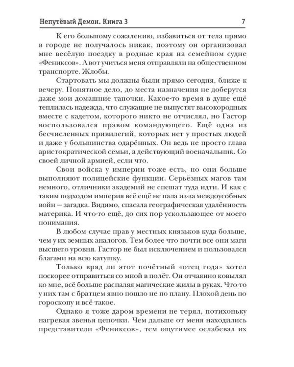 Непутевый Демон. Кн. 3
