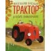 Маленький красный Трактор и лесное приключение Маленький красный Трактор и лесное приключение