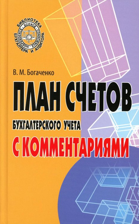 Библиотека бухгалтера и аудитора План счетов бухгалтерского учета с комментариями
