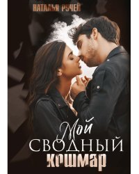 Мой сводный кошмар