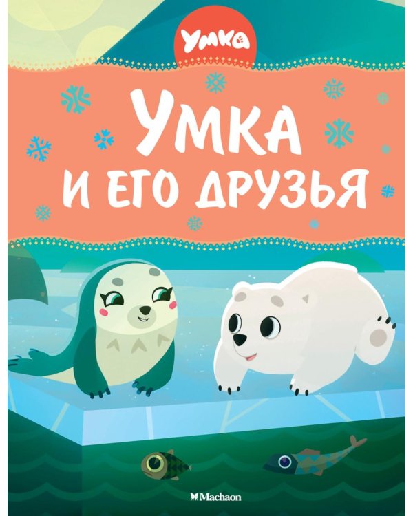 Умка и его друзья