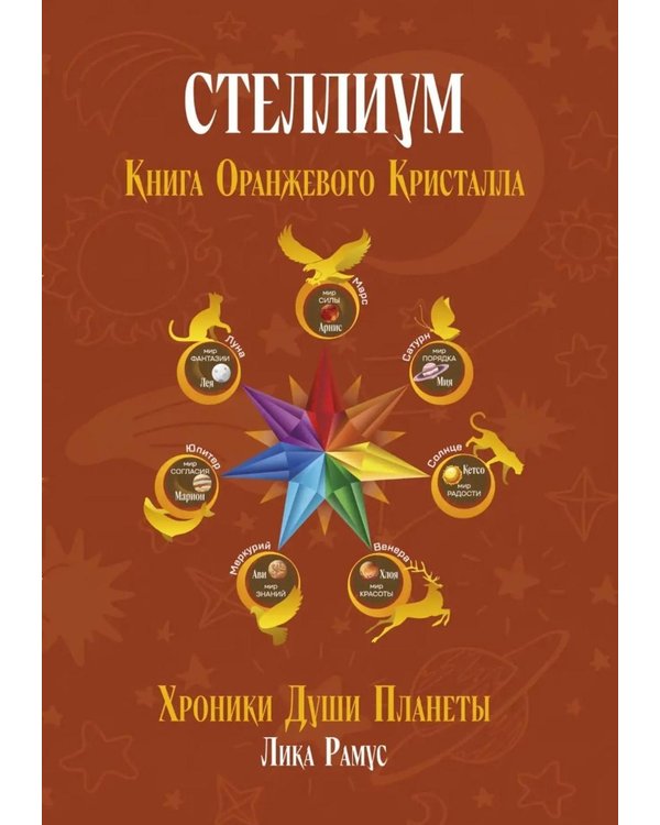 Дополнительное изображение книги «Книга Оранжевого Кристалла»