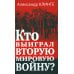 Кто выиграл Вторую мировую войну?