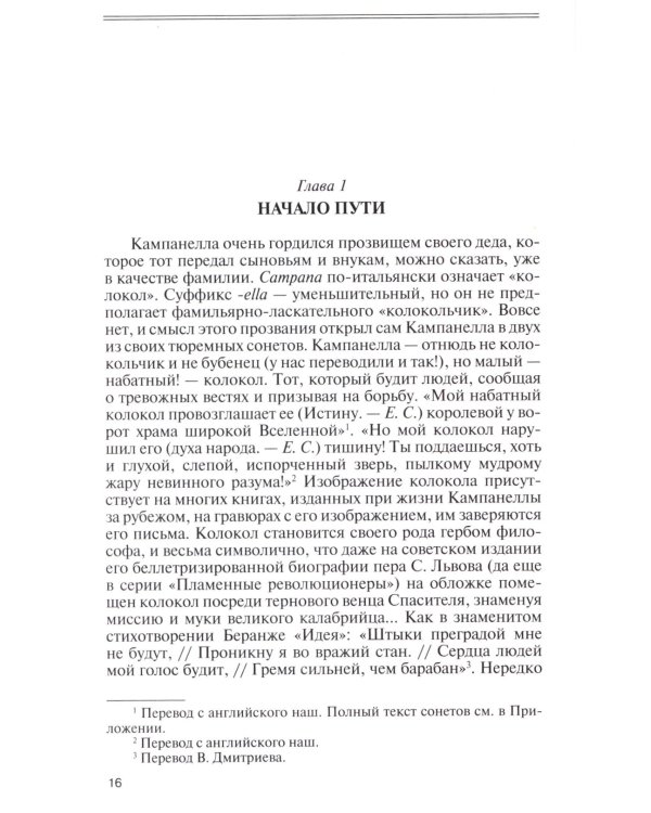 ЖЗЛ. Кампанелла