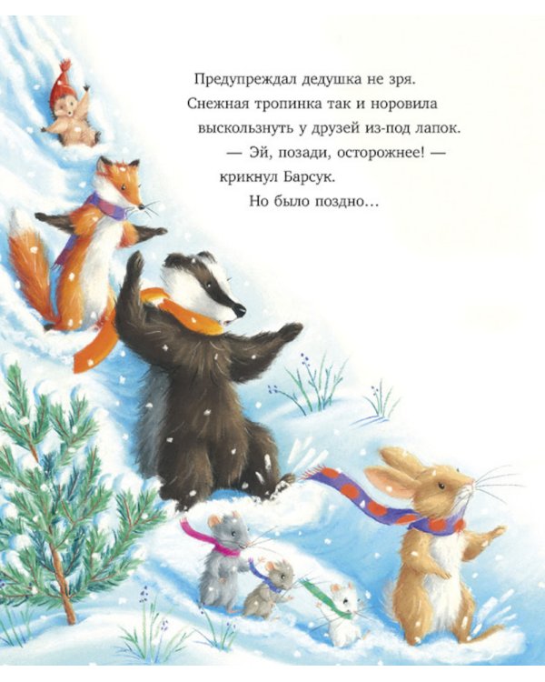 Как Ежулька и его друзья чуть Новый год не пропустили