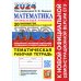 ЕГЭ Тесты от разработчиков ЕГЭ 2024. Математика. Профильный уровень. 20 вариантов экзаменационных заданий от разработчиков ЕГЭ