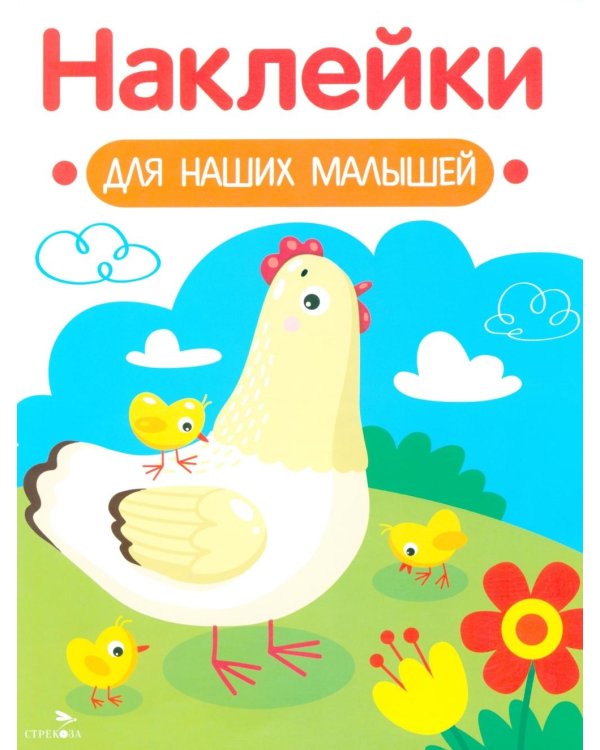 Наклейки для наших малышей. Выпуск 16. Курочка с цыплятами