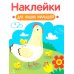 Наклейки для наших малышей. Выпуск 16. Курочка с цыплятами