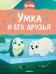 Умка и его друзья