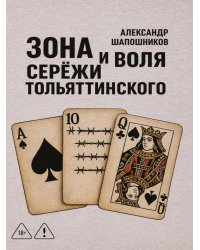 Зона и воля Сережи Тольяттинского