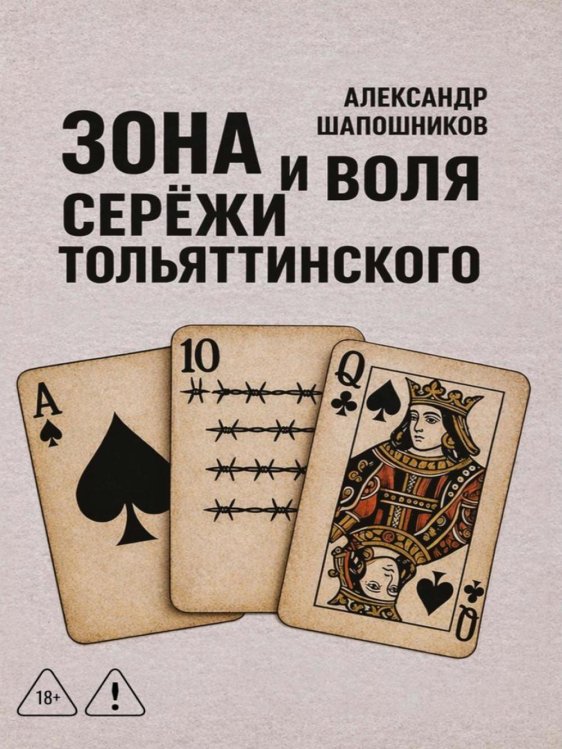 Обложка книги «Зона и воля Сережи Тольяттинского» — Шапошников Александр, ISBN 9785449132215