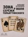 Обложка книги «Зона и воля Сережи Тольяттинского» — Шапошников Александр, ISBN 9785449132215