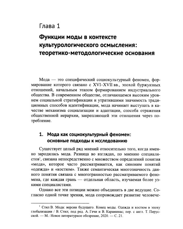 Трансформация функций моды в культуре
