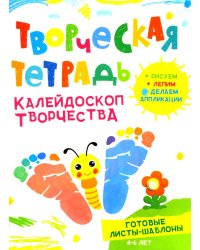 Творческая тетрадь. Калейдоскоп творчества. 4-6 лет