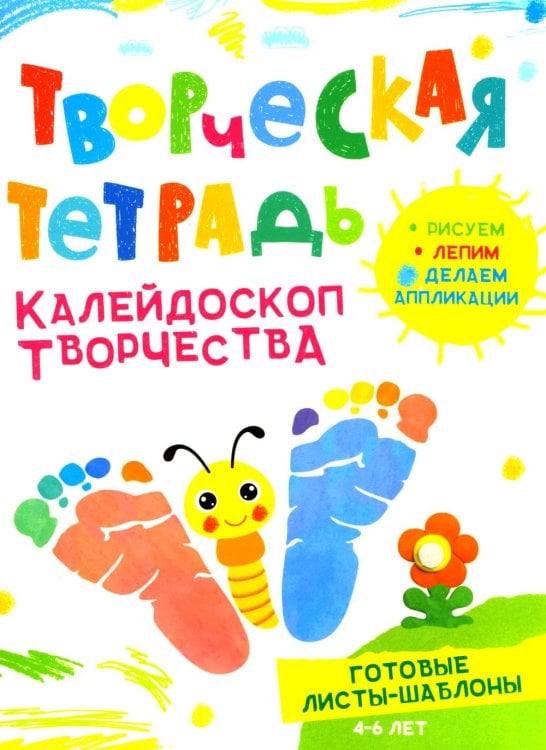 Творческая тетрадь. Калейдоскоп творчества. 4-6 лет
