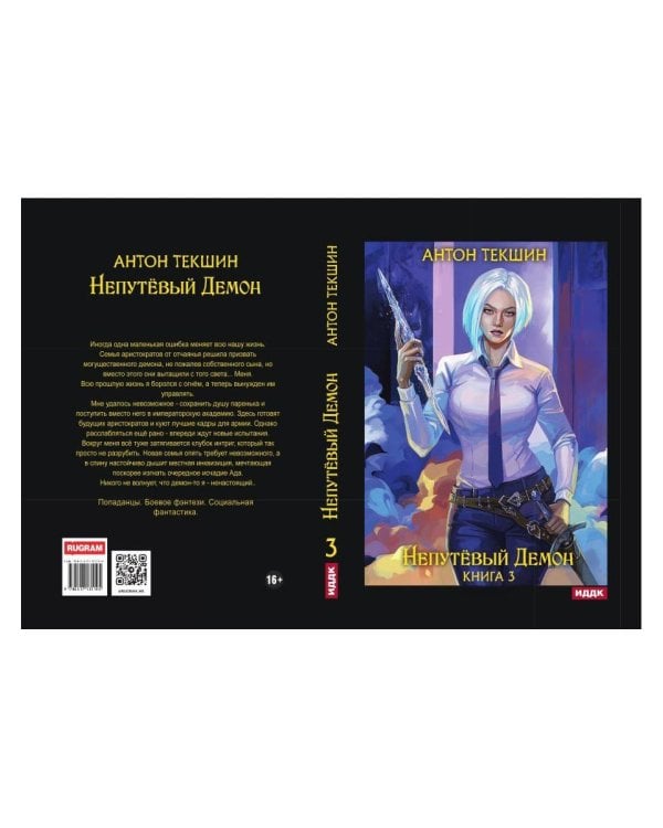 Непутевый Демон. Кн. 3