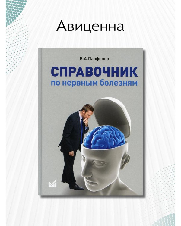 Справочник по нервным болезням (обл.). 2-е изд