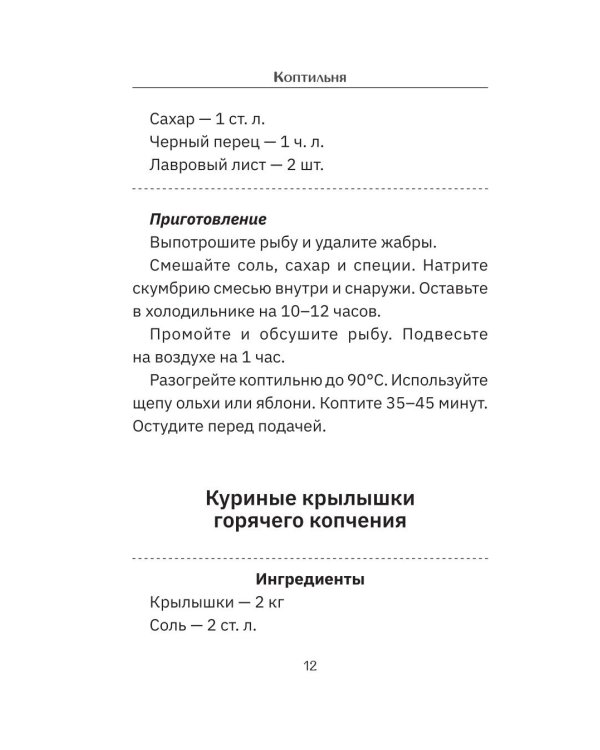 Дополнительное изображение книги «Коптильня: сборник рецептов»