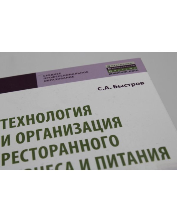 УЦЕНКА Технология и организация ресторанного бизнеса и питания туристов: Учебник