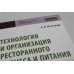 УЦЕНКА Технология и организация ресторанного бизнеса и питания туристов: Учебник