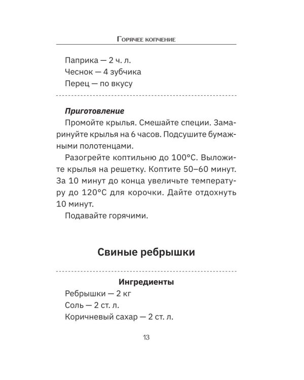 Дополнительное изображение книги «Коптильня: сборник рецептов»