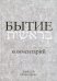 Бытие: Комментарий. 3-е изд., перераб.и доп