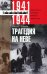 Трагедия на Неве. Шокирующая правда о блокаде Ленинграда 1941-1944