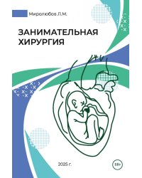 Занимательная хирургия