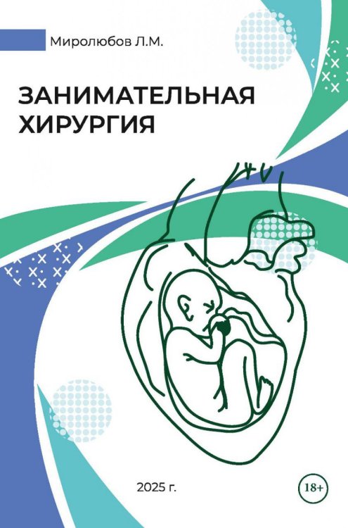 Жить здорово Занимательная хирургия