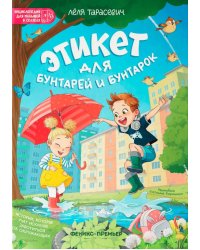 Этикет для бунтарей и бунтарок: истории, которые учат искренне заботиться об окружающих