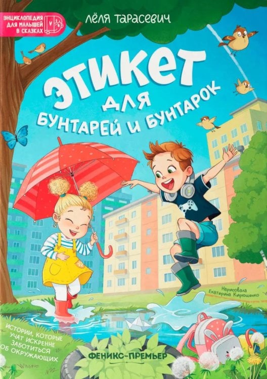 Этикет для бунтарей и бунтарок: истории, которые учат искренне заботиться об окружающих