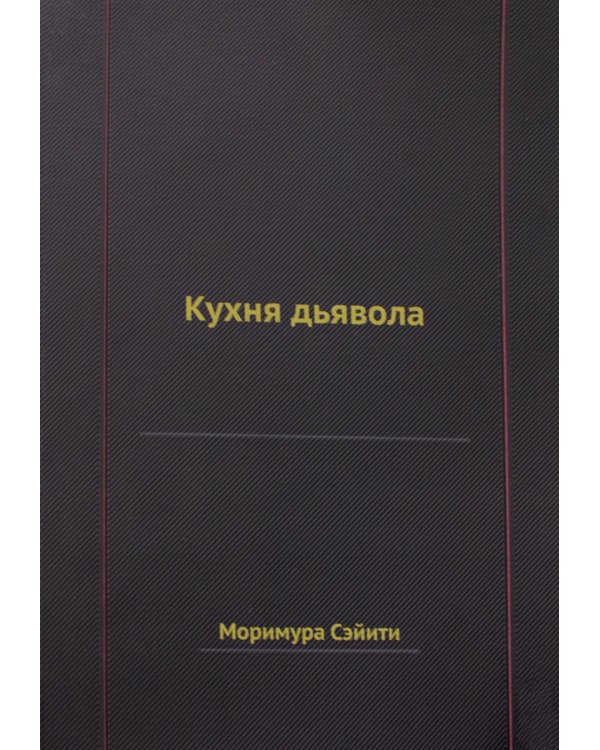 Кухня дьявола
