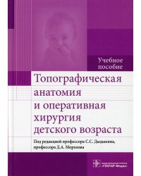 Топографическая анатомия и оперативная хирургия детского возраста: Учебное пособие