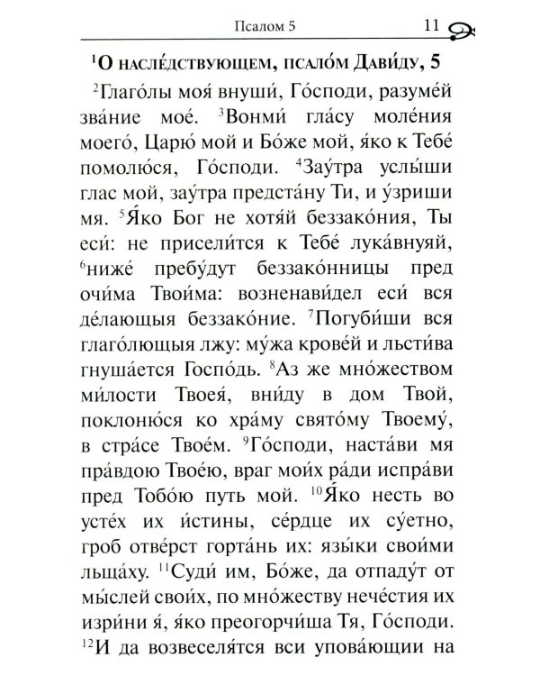 Псалтирь. Крупным шрифтом