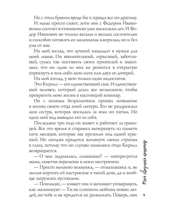 Мой сводный кошмар