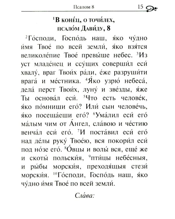 Псалтирь. Крупным шрифтом