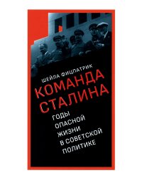 О команде Сталина: годы опасной жизни в советской политике
