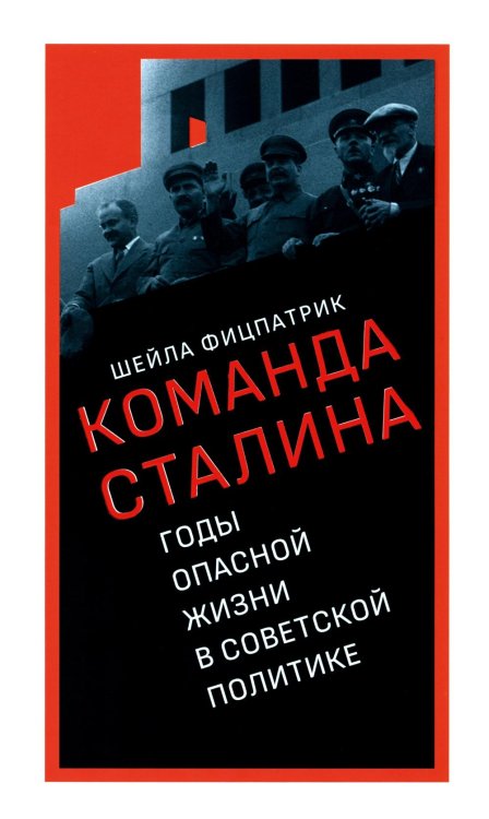 О команде Сталина: годы опасной жизни в советской политике О команде Сталина: годы опасной жизни в советской политике