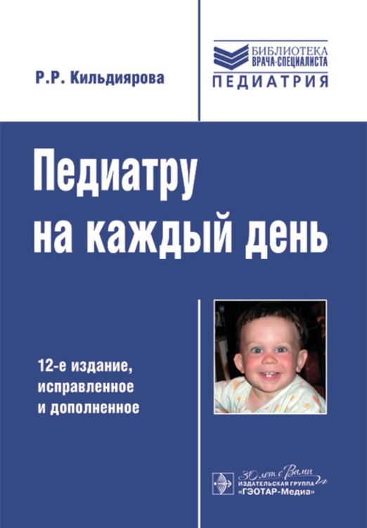 Библиотека врача-специалиста Педиатру на каждый день. 12-е изд., испр. и доп.