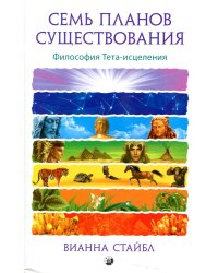 Семь Планов Существования: Философия Тета-исцеления